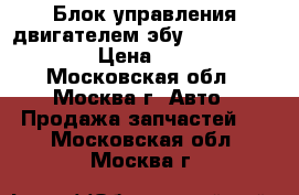  Блок управления двигателем эбу VW 06A906033NJ › Цена ­ 9 000 - Московская обл., Москва г. Авто » Продажа запчастей   . Московская обл.,Москва г.